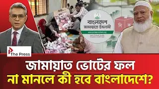 জামায়াতের পরাজয় কি রাজনৈতিক বাস্তবতা? | Jamayat | The Press 