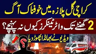 Massive Fire at Karachi's Shopping Mall | Why Water Tankers Could Not Reach at Gul Plaza? | Khoji