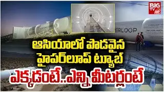 Hyperloop Updates : Hyperloop Speed : ఆసియాలో పొడవైన హైపర్&zwnj;లూప్ ట్యూబ్ | BIGTV LIVE