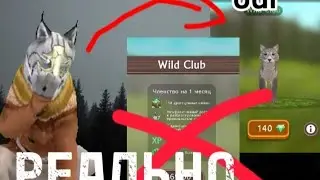 БАГ НА БЕСПЛАТНЫЙ WILD CLUB💋 | WILDCRAFT |