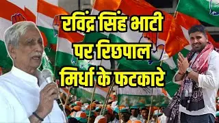रिछपाल मिर्धा Barmer में रविंद्र सिंह भाटी पर फटकारे Richpal mirdha speech on Ravindra singh bhati