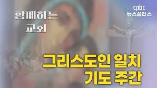 [함께하는교회] 그리스도인 일치 기도 주간 | 신나라 아나운서