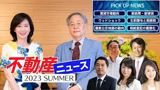 不動産ニュース#2＜業界初！不動産専門ニュース番組！＞#髙橋洋一
