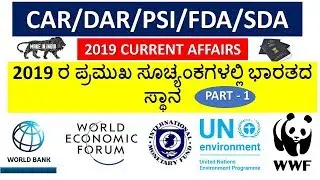 MOST IMPORTANT INDEX / REPORTS 2019 AND INDIA'S RANKING/CURRENT AFFAIRS 2019
