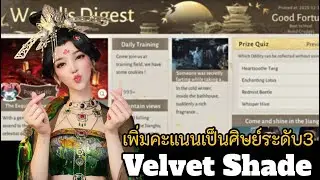 เก็บคะแนนเลื่อนขั้นศิษย์หลักระดับ 3 Velvet Shade │Where Wind Meet
