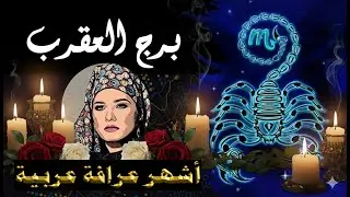 برج #العقرب 🦞 رسالة خاصة لك🕯️ انتبه قبل فوات الأوان🧠