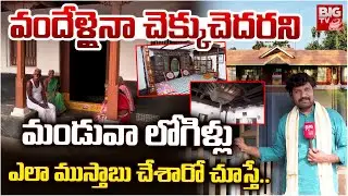 Manduva Logili Houses Latest | మండువా లోగిళ్లు ఎలా ముస్తాబు చేశారో చూస్తే | East Godavari | BIG TV