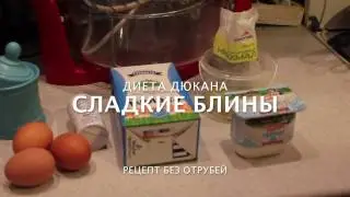 Сладкие блины для Диеты Дюкана (без отрубей!) [РЕЦЕПТЫ]
