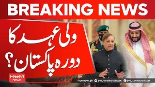 Crown Prince Visits Pakistan | Hum News | Pakistan