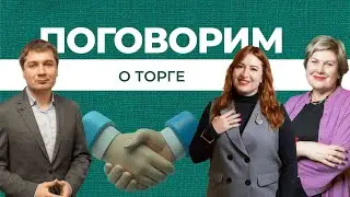 ПОГОВОРИМ О ТОРГЕ