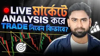 Live মার্কেটে Analysis করে কিভাবে Trade নিবেন | 2026 Live Class With Trader ASIK RANA