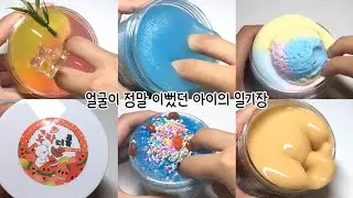 얼굴이 정말 이뻤던 아이의 일기장/7분/일기장 시리즈/액괴/슬라임/아빈