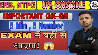 GK GS Master Revision | RRB NTPC | UP Police | Exam Oriented | Exam में 5 मिनट में 5 नंबर पक्के 🔥