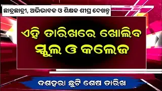 School College Open News Today In Odisha | Dussehra Chutti | School College Holiday News Odisha