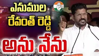 LIVE : CM Revanth Reddy Oath Ceremony LIVE | Sonia Gandhi | Rahul Gandhi | LIVE