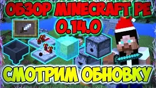 Обзор Minecraft PE 0.14.0 [Смотрим обновку]