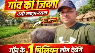 Option 3 (Trending Style) 👉 असली गांव की जिंदगी 😲 | Desi Lifestyle India#gaon#gaonkilife#villagelif