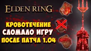 ИМБОВЫЙ БИЛД ЧЕРЕЗ КРОВОТОК После патча 1.04 в Elden Ring