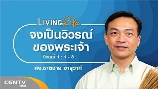 011119 วันนี้เรามาเฝ้าเดี่ยวกันใน วิวรณ์ 1 ข้อ 1 ถึง 8 กับ ศจ.ชาติชาย จารุวาที