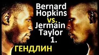 Bernard Hopkins vs. Jermain Taylor 1 (ГЕНДЛИН)