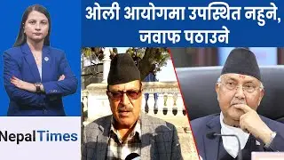 रमेश लेखकले आज जाँचबुझ आयोगमा बयान दिने || Nepal Times