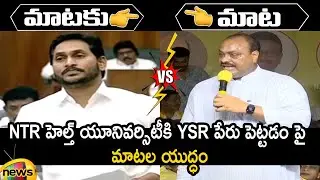 Combat Of Words Between CM Jagan And Atchannaidu On NTR Health University Name Change | Mango News