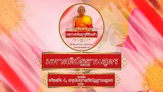 มหาสติปัฐฐานสูตร ๐๑๖ อริยสัจ4, สรุปมหาสติปัฏฐานสูตร ๒ พระราชพรหมยาน (วีระ ถาวโร) หลวงพ่อฤาษี ลิงดำ