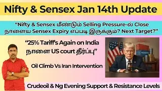 “25% Tariff’s Again on Indiaநாளை US court தீர்ப்பு” | Sensex Expiry | #ustariffs #nifty#stockmarket