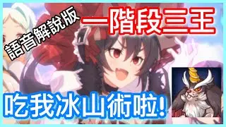 【皓子】吃我冰山術啦兔兔!傷害約350+ 一階段三王｜九月份戰隊戰