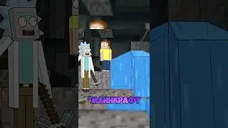 МАЙНКРАФТ РИК И МОРТИ&hellip; #shorts #майнкрафт