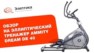 Обзор эллиптический тренажёр Amity Dream De 40