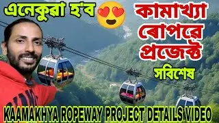 KAAMAKHYA ROPEWAY PROJECT🔥কামাখ্যা ষ্টেচনৰ পৰা কামাখ্যা মন্দিৰলৈ ৰজ্জুপথ😲১৮ টা গণ্ডোলা থাকিব💥সবিশেষ👍