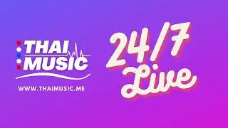 24/7 THAI MUSIC RADIO LIVE