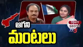 Open Secret : ఆగని మంటలు | Challa family politics | Challa Family Issues | YCP | TV5 News Digital