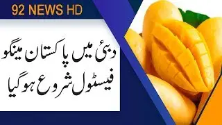 Rave reviews as Pakistan Mango Festival opens in Dubai | 12 July 2019 | 92NewsHD