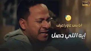 موجوع أوي بعد ما عرف حقيقته أنه مش أبنهم وهما اللي ربوا🔥💔#نجيب_زاهي_زركش