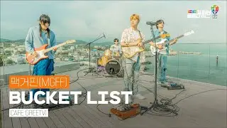 맥거핀(MGFF) - BUCKET LIST | 돌돌라이브 | DolDol Live