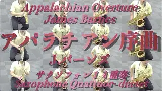 Appalachian Overture / James Barnes  アパラチアン序曲 (J.バーンズ）