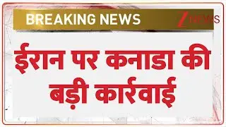 ईरान पर कनाडा की बड़ी कार्रवाई I Iran I Trump I Canada I ZEE News