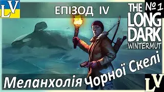 The Long Dark Wintermute | Меланхолія Чорної Скелі