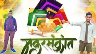 #Video | Makar Sankranti | #trendingvideo #trendingfunny #trendingvlogs #newvlog #shivakarkumarmusic