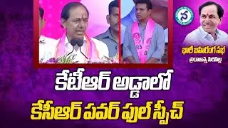 CM KCR Full Speech In Rajanna Sircilla Public Meeting | BRS Party | Minister KTR | Telangana