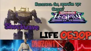LIFE ОБЗОР. Шоквейва кор из Легаси. Shockwave Legacy core.