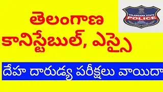 Telangana constable&si events tests post poned||ts constable 2018