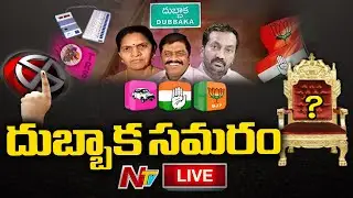 దుబ్బాక సమరం LIVE | Dubbaka By Polls LIVE | Dubbaka Election Live Updates | Ntv