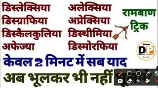 Learning Disabilities Trick। Dyslexia trick। Dysgraphia। Dyscalculia। Aphasia। Apraxia। Dysthymia