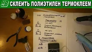 Как склеить полиэтилен термоклеем