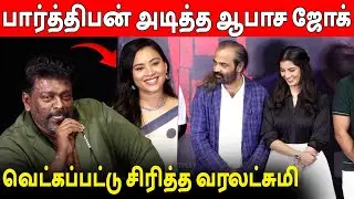 பங்கமாய் கலாய்த்த பார்த்திபன் 🔥😂 Parthiban Speech Verdict Movie Audio Launch | Varalaxmi