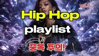 ◆Playlist 힙합!귀가 너무 아프다!중독 주의🚨책임 안 짐!힙합 플레이리스트!