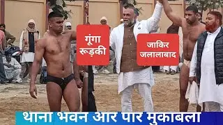 आर पार हुआ मुकाबला। गूंगा पहलवान रूड़की Vs जाकिर पहलवान जलालाबाद। Gunga Vs jakir 